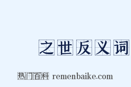 迍邅之世反义词是什么意思的图片